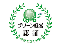 グリーン経営認証