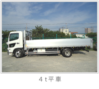 4トン平ボディ車