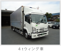 4トンウィング車