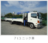 7tユニック車